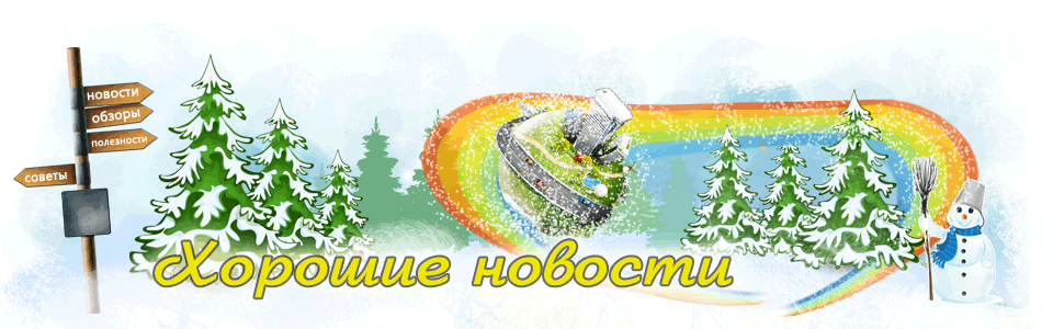 Хорошие новости