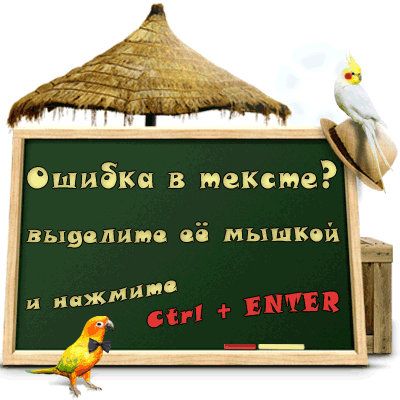 Нашли орфографическую или пунктуационную ошибку?  1. Выделите текст, содержащий ошибку  2. Нажмите сочетание клавиш CTRL + Enter  3. Оставьте свой комментарий    Заранее всем огромное спасибо за помощь